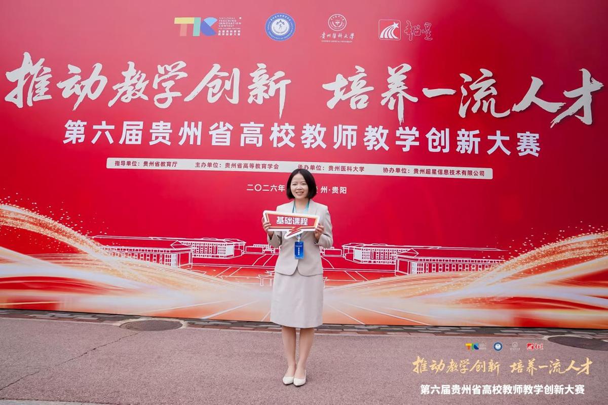 喜报：数学与大数据学院教师斩获第六届贵州省高校教师教学创新大赛省级一等奖