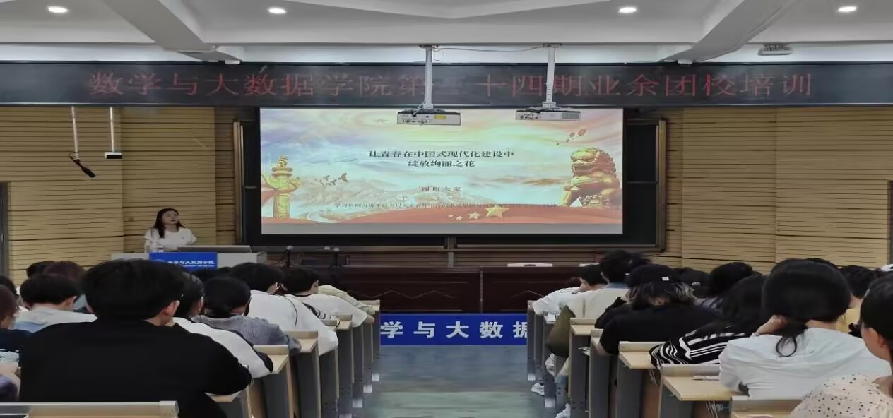 数学与大数据学院团委举办第三十四期业余团校培训——开展“习近平总书记关于青年工作的重要思想”“习近平总书记对贵州工作的重要指示精神”专题学习