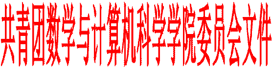 共青团数学与计算机科学学院委员会文件