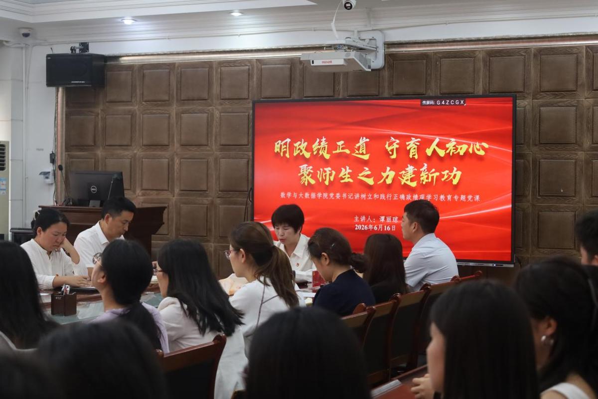 数学与大数据学院党委书记谭丽琼讲授树立和践行正确政绩观学习教育专题党课