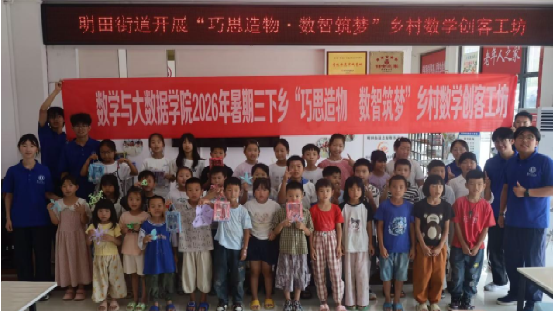 数学与大数据学院2026年暑期三下乡系列报道三|“巧思造物，数智筑梦”——乡村数学创客工坊