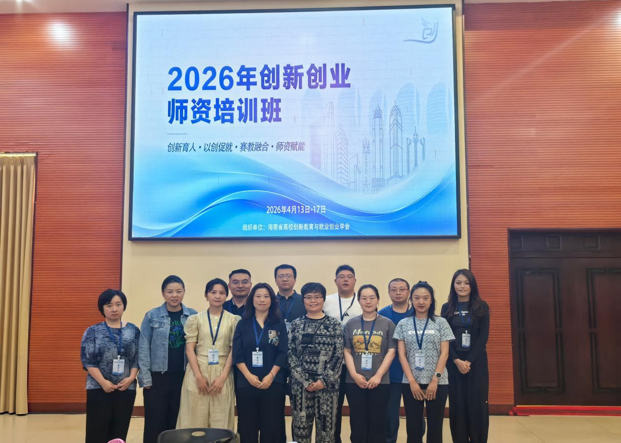 提升双创指导能力 锻造育人精兵强将——丽琼工作室成员李梦杰老师参加2026年创新创业师资培训