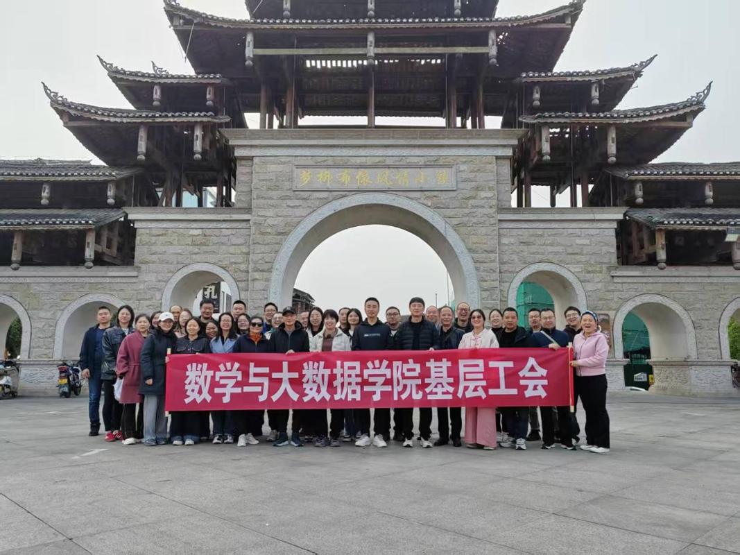 寻访红色印记 浸润民俗风华——数学与大数据学院基层工会赴荔波开展特色主题实践活动