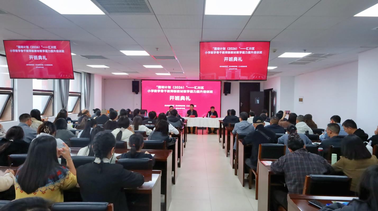 “国培计划（2026）”——汇川区小学数学骨干教师新教材教学能力提升培训顺利开班
