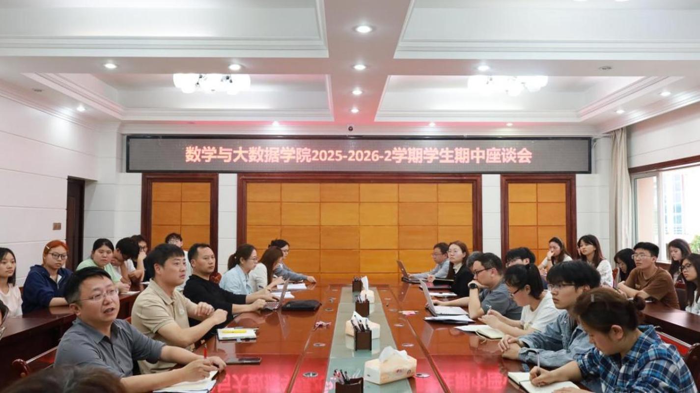 倾听学子心声 共绘成长同心圆——数学与大数据学院举办学生期中座谈会