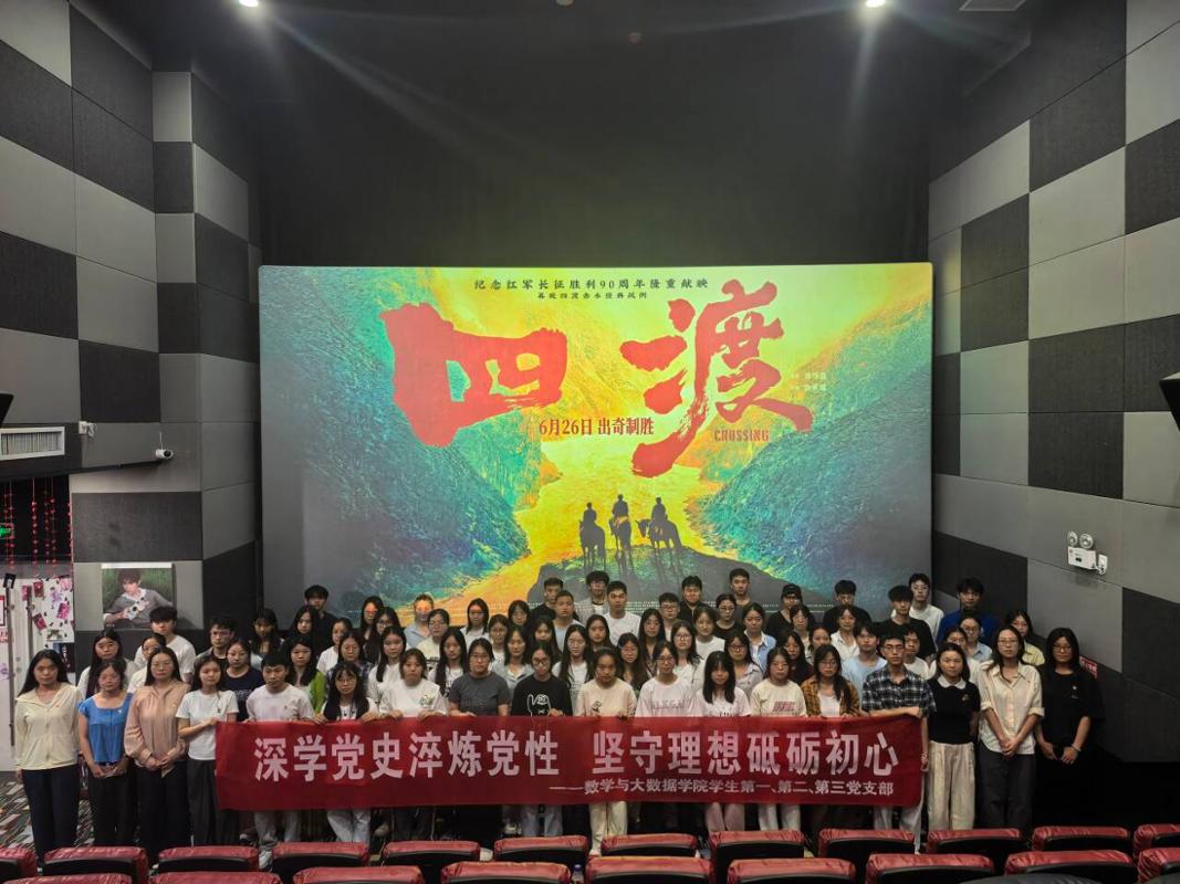 数学与大数据学院学生第一、第二、第三党支部联合开展“深学党史淬炼党性 坚守理想砥砺初心”主题党日活动