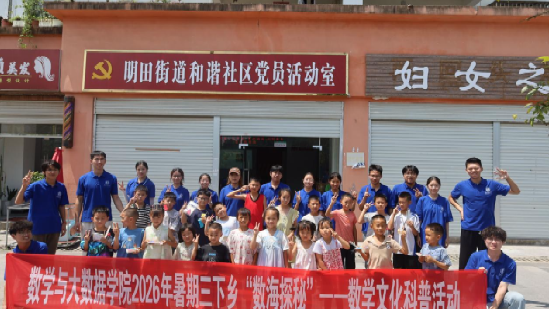 数学与大数据学院2026年暑期三下乡系列报道一｜“数海探秘”——数学文化科普活动