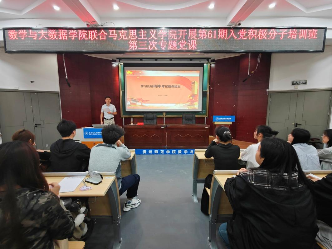 数学与大数据学院联合马克思主义学院开展第61期入党积极分子培训班第三次专题党课