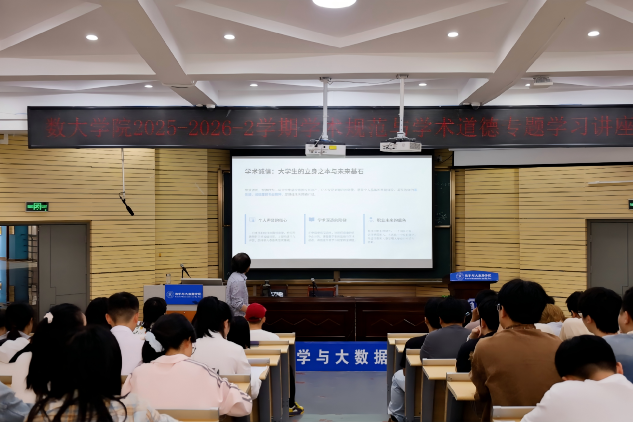 数学大数据学院开展“学术道德规范与学术道德”讲座