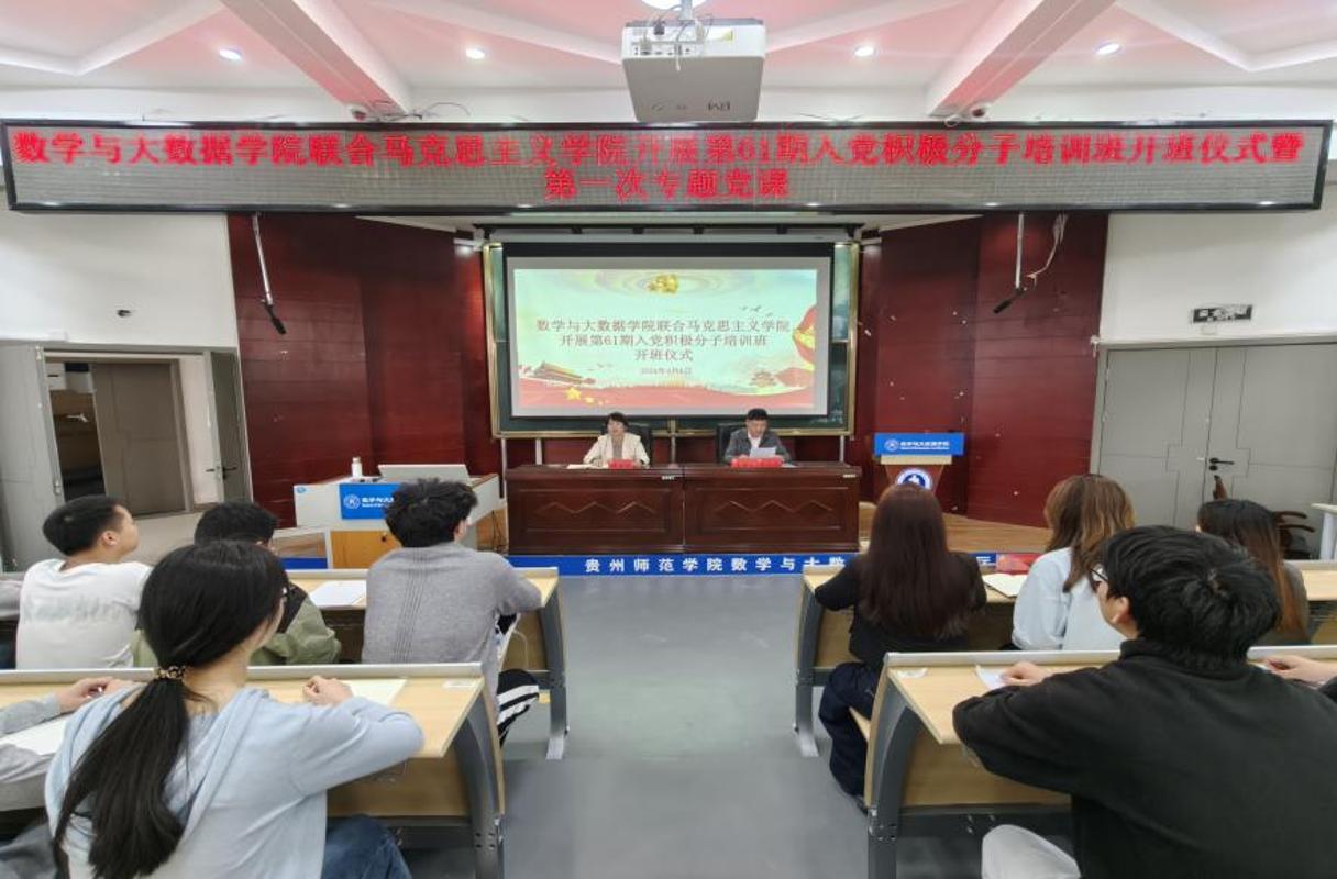 数学与大数据学院联合马克思主义学院开展第61期入党积极分子培训班开班仪式暨第一次专题党课