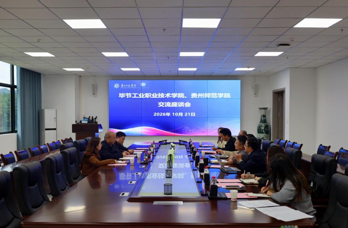 毕节工业职业技术学院赵阳校长一行到我校开展校际交流