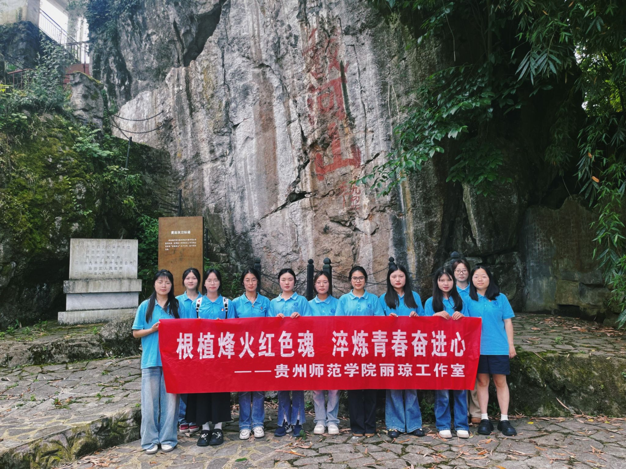 先锋型社区|贵州师范学院丽琼工作室举办“根植烽火红色魂，淬炼青春奋进心”主题党日活动