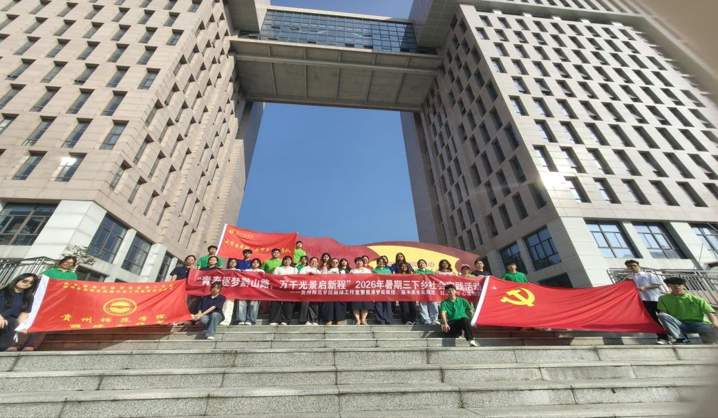追寻红色足迹 深耕乡土一线 ——贵州师范学院丽琼工作室“苗木成长”三下乡实践团队走进罗甸县凤亭乡