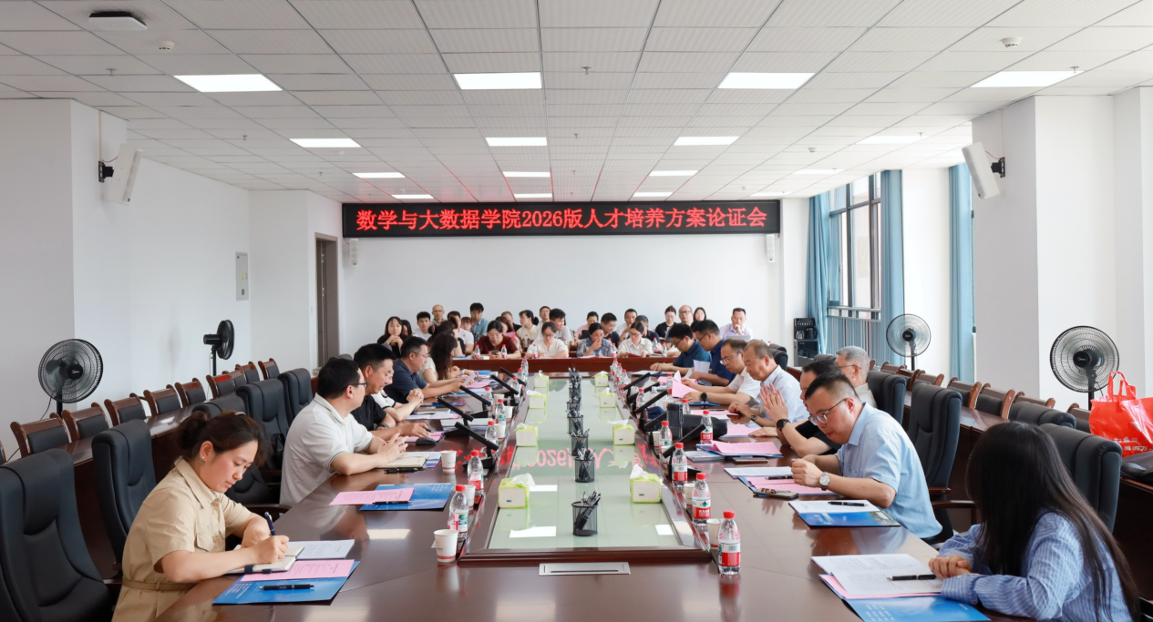 汇聚专家智慧 对接行业需求  优化培养体系——数学与大数据学院召开2026年人才培养方案论证会