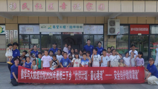 数学与大数据学院2026年暑期三下乡系列报道四|“启航护苗”——安全自护数理课堂