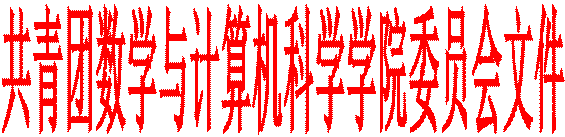 共青团数学与计算机科学学院委员会文件