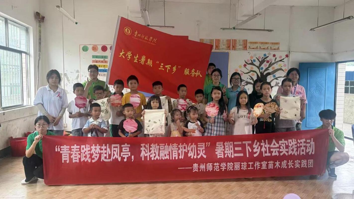  青春筑梦乡村课堂 科普点亮童心未来  ——贵州师范学院丽琼工作室“苗木成长”实践团赴凤亭乡开展支教服务