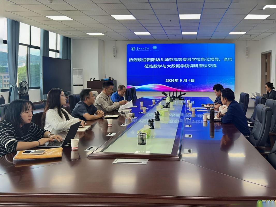 贵阳幼儿师范高等专科学校一行到我校数学与大数据学院调研交流——共商数据科学与大数据技术专业（专升本）联合培养携手推进校际协同育人