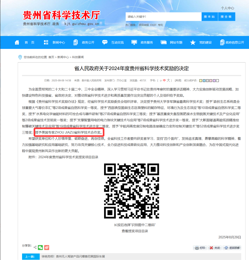 喜报：数学与大数据学院学术院长周家足教授荣获2024年度贵州省科学技术合作奖