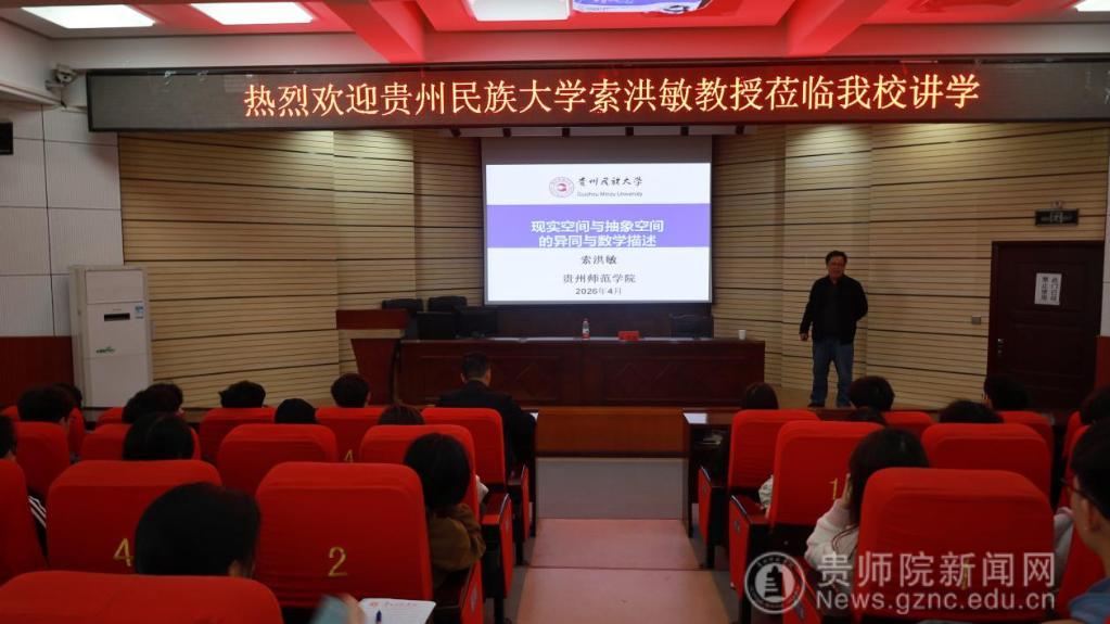 数学与大数据学院开展学术报告“现实空间与抽象空间的异同与数学描述”
