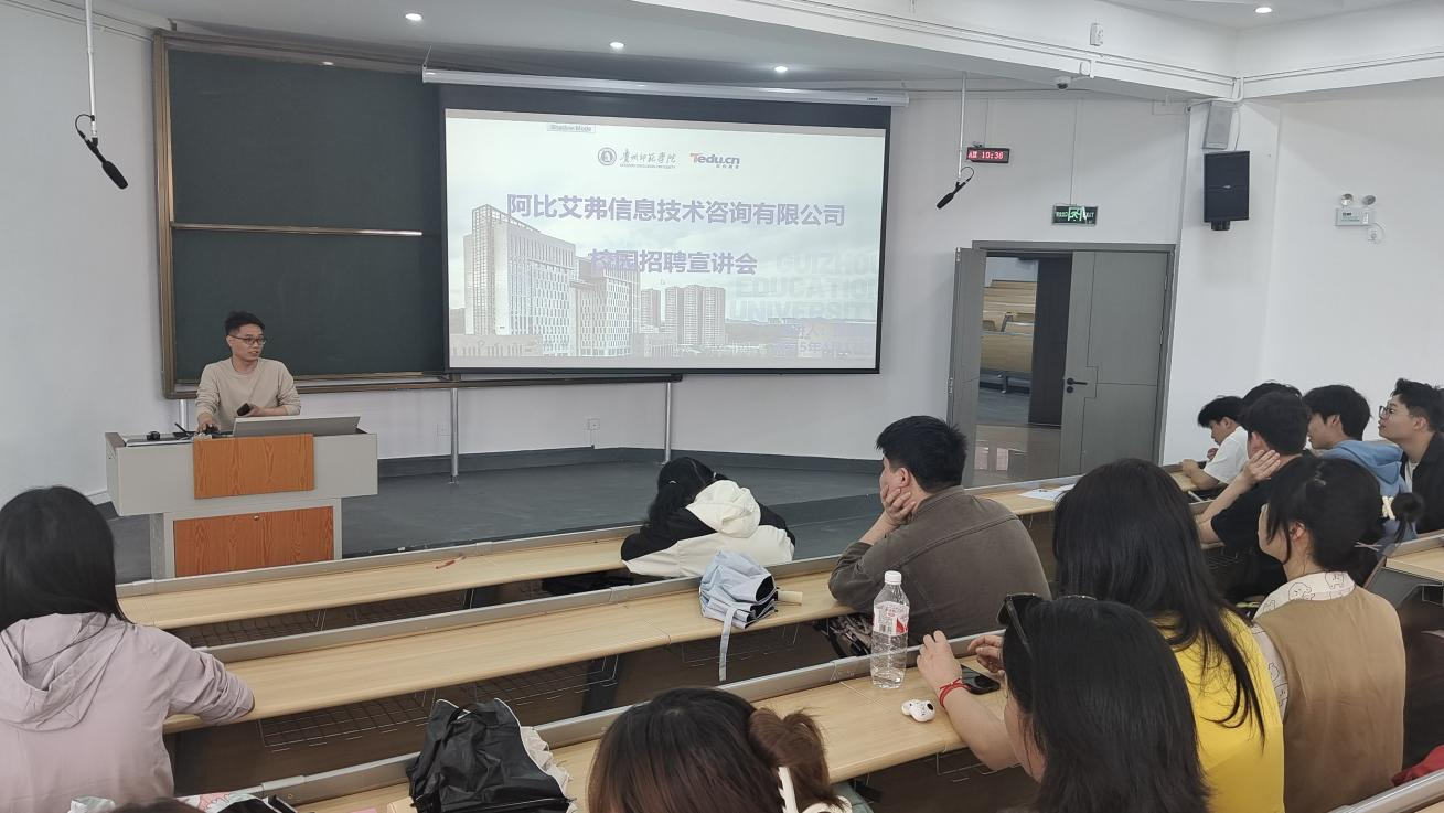 数学与大数据学院特邀阿比艾弗信息技术咨询有限公司到校开展招聘宣讲会