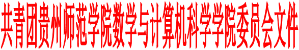 共青团贵州师范学院数学与计算机科学学院委员会文件
