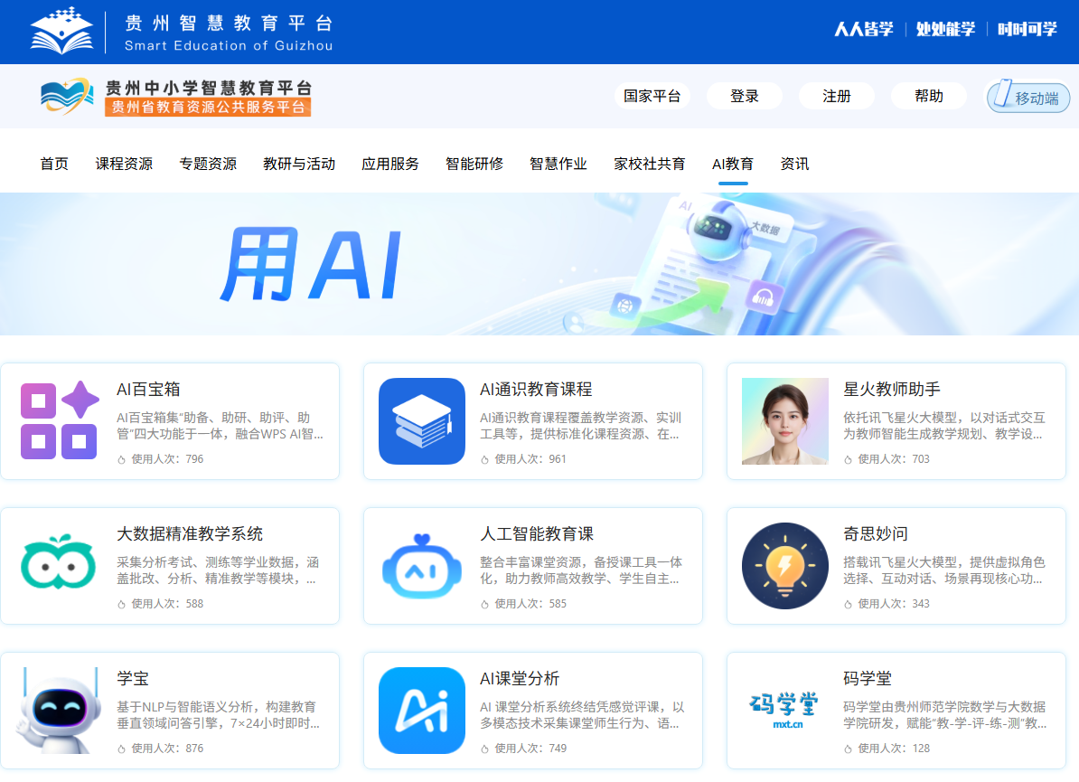 数智赋能教学提质增效——数学与大数据学院自主研发“码学堂”智慧教学平台正式接入贵州智慧教育平台