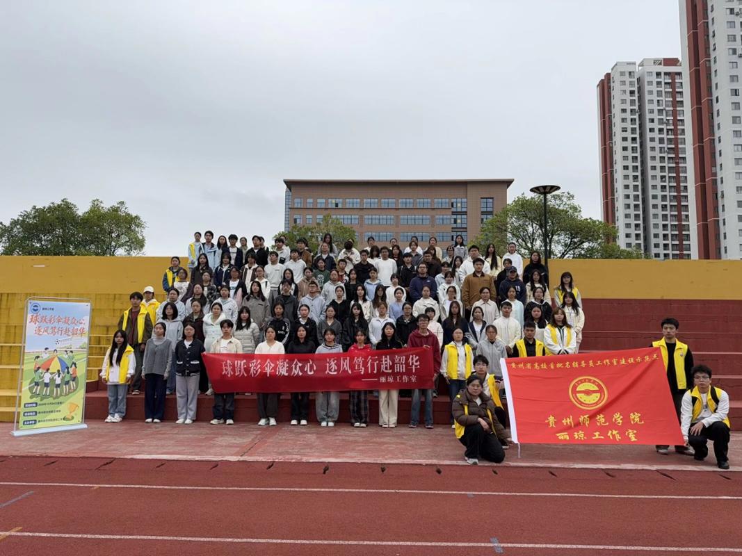 健康型社区｜贵州师范学院丽琼工作室举办“球跃彩伞凝众心，逐风笃行赴韶华”主题体育活动