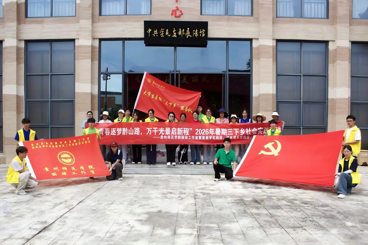逐梦凤亭寻党史，深耕数智助振兴 ——贵州师范学院丽琼工作室“繁星逐梦”实践团开展暑期社会实践