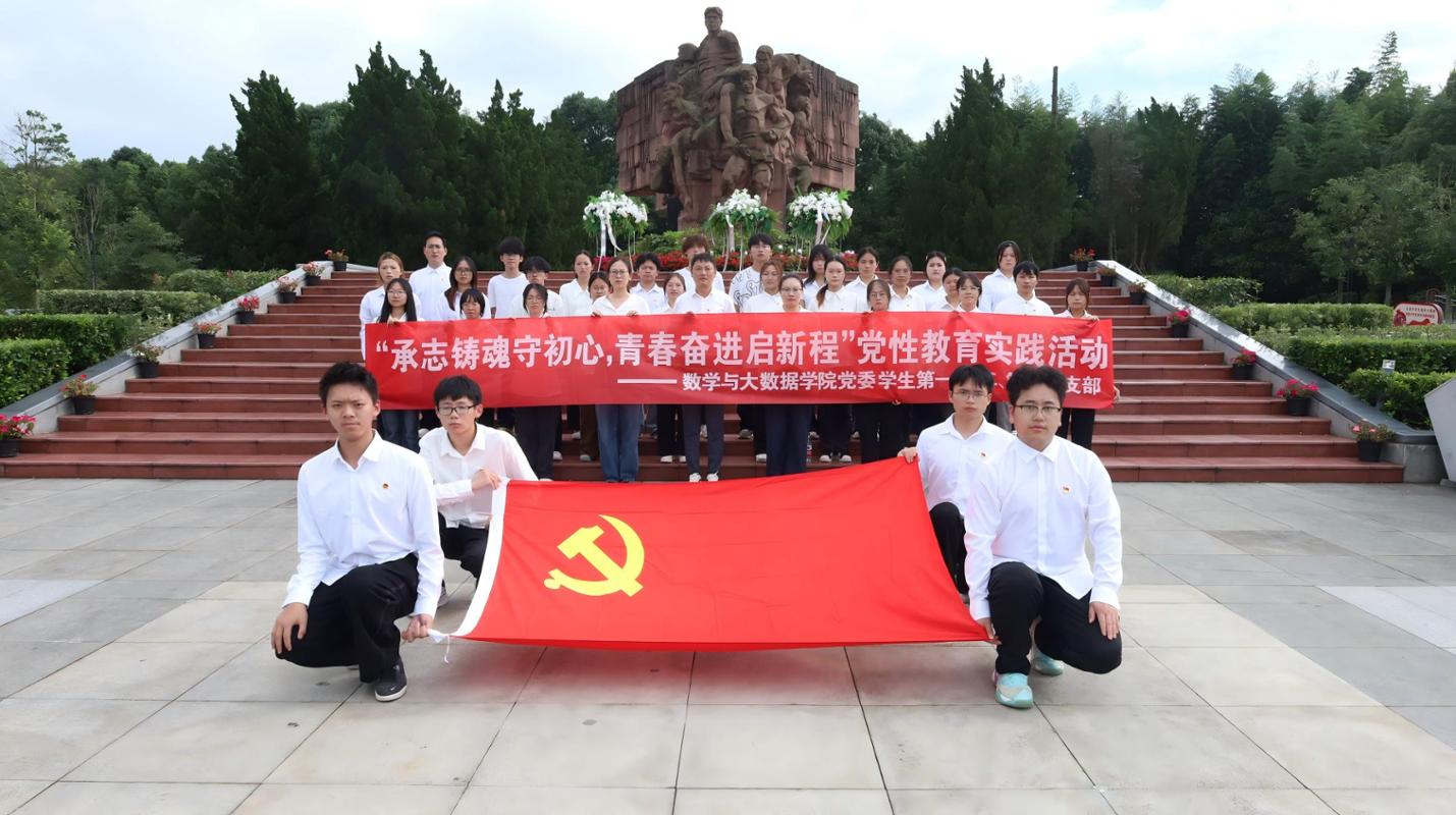 数学与大数据学院党委组织开展“承志铸魂守初心，青春奋进启征程”党性教育实践活动