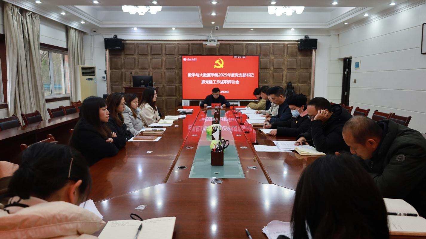 数学与大数据学院召开2025年度党支部书记抓党建工作述职评议会议