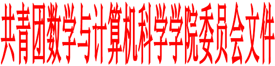 共青团数学与计算机科学学院委员会文件