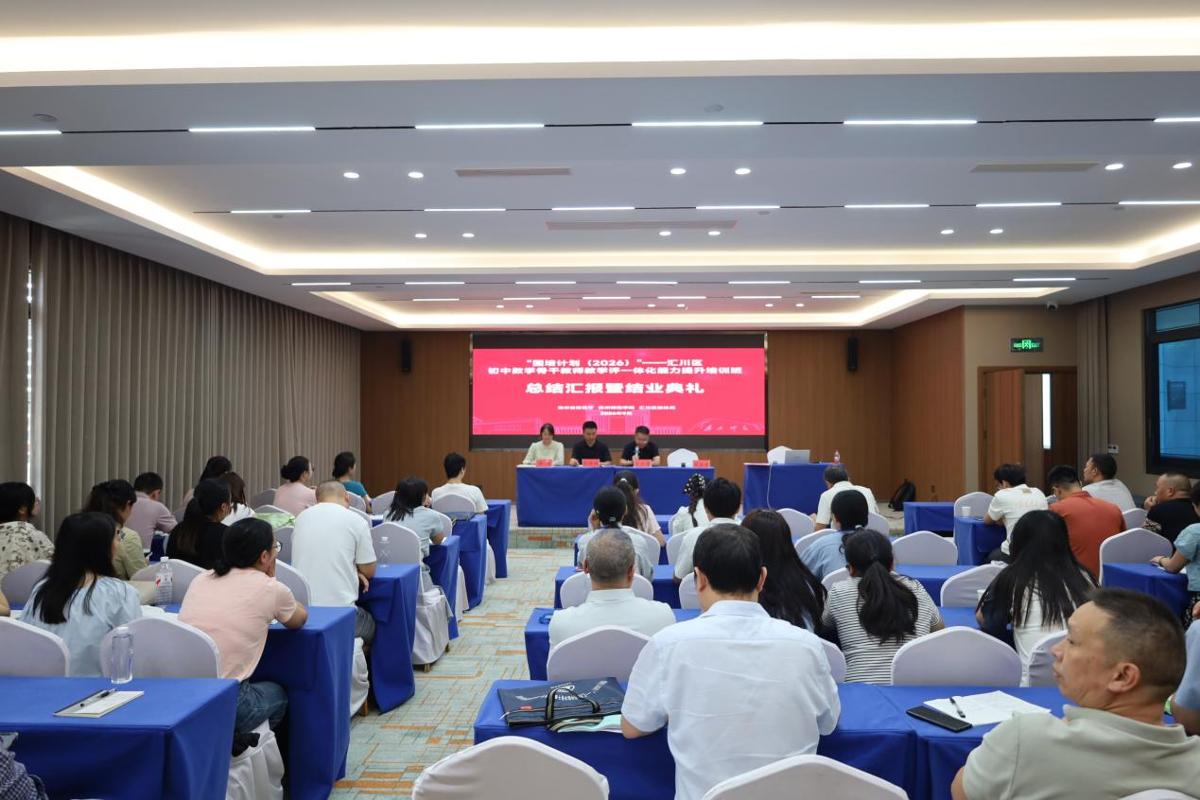 “国培计划（2026）”——汇川区整县推进培训项目初中数学骨干教师教学评一体化能力提升培训（第二期）圆满结束