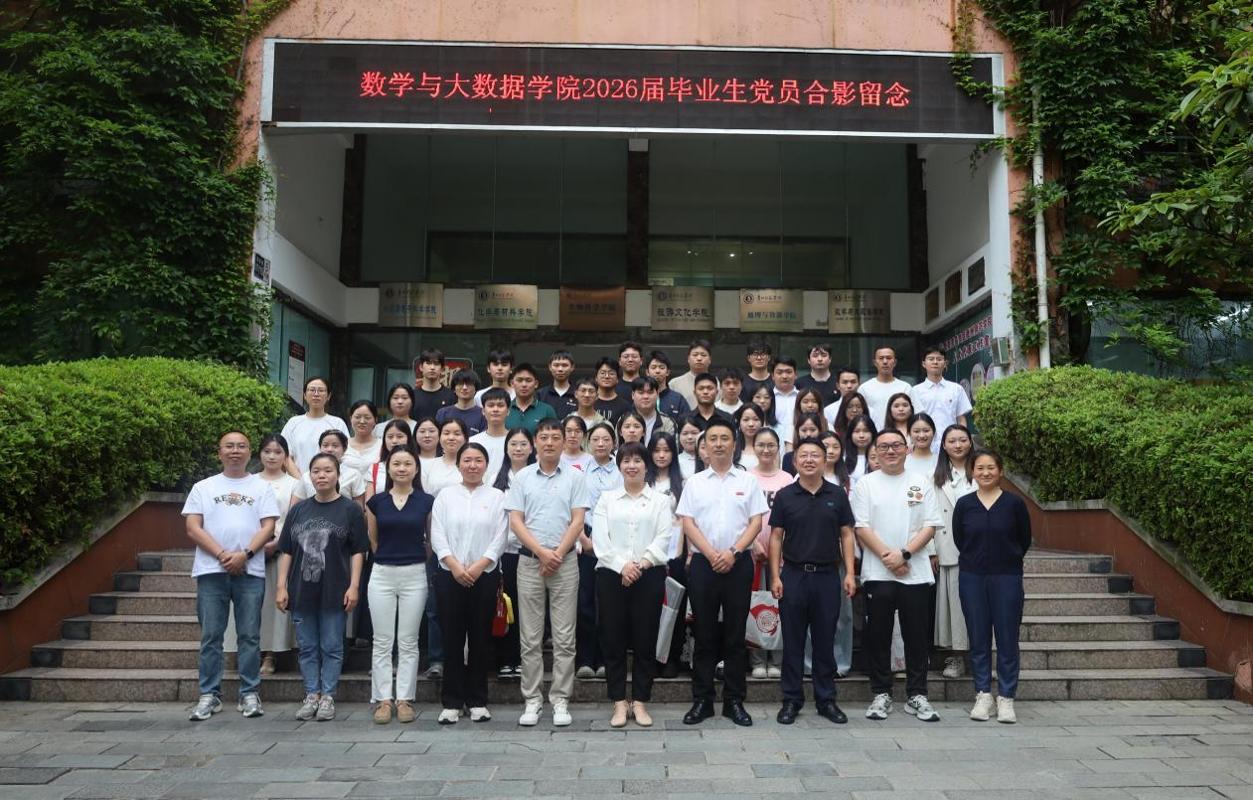 数学与大数据学院开展2026届毕业生党员离校前集中教育