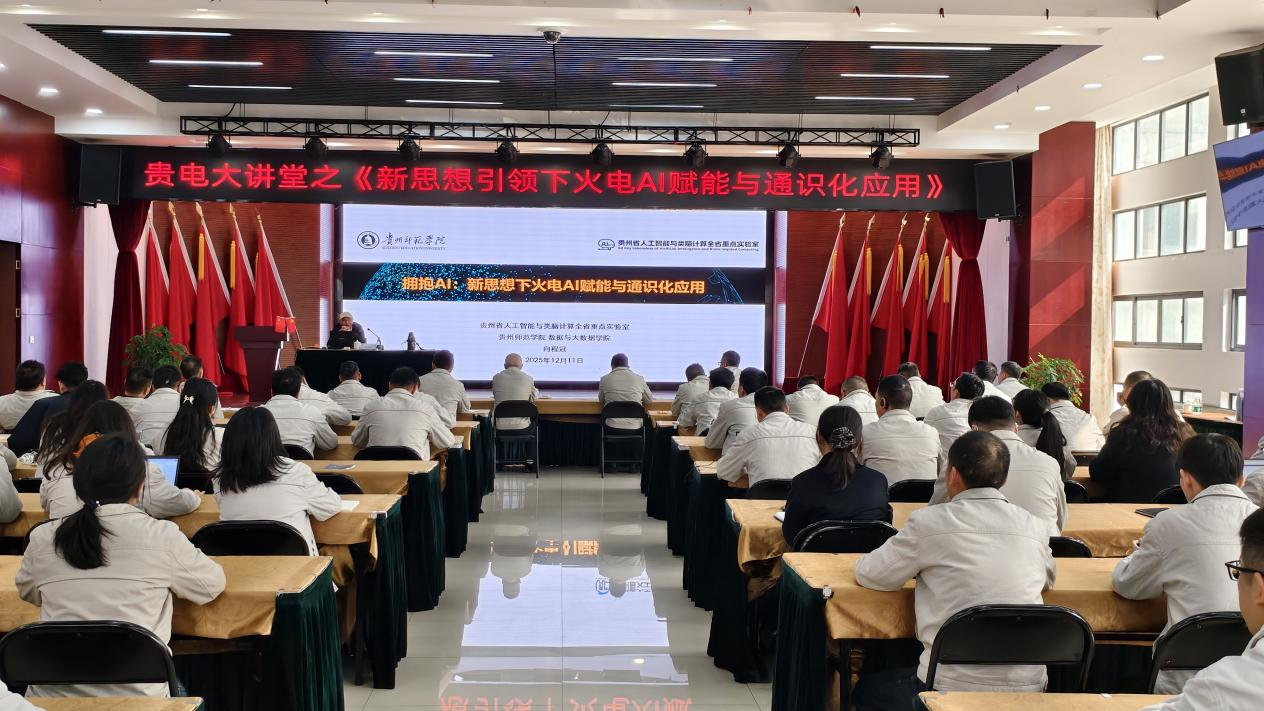 贵州师范学院数学与大数据学院助力能源行业智能化转型——向程冠教授赴福能（贵州）发电有限公司开展AI赋能专题培训