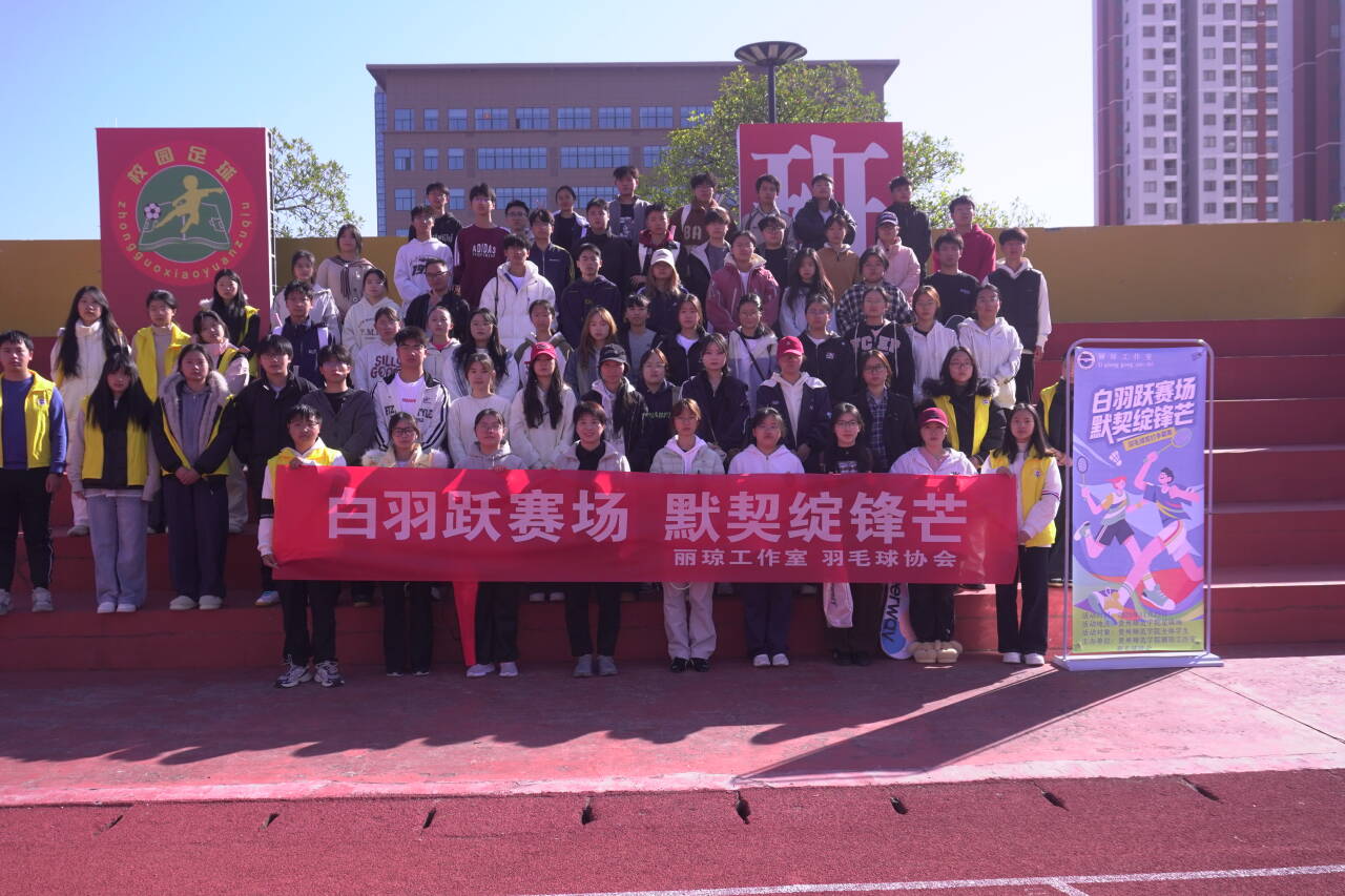 “一站式“学生社区建设丨丽琼工作室联合羽毛球协会开展”白羽跃赛场，默契绽锋芒”羽毛球比赛