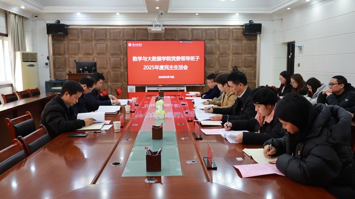 数学与大数据学院党委领导班子召开2025年度民主生活会
