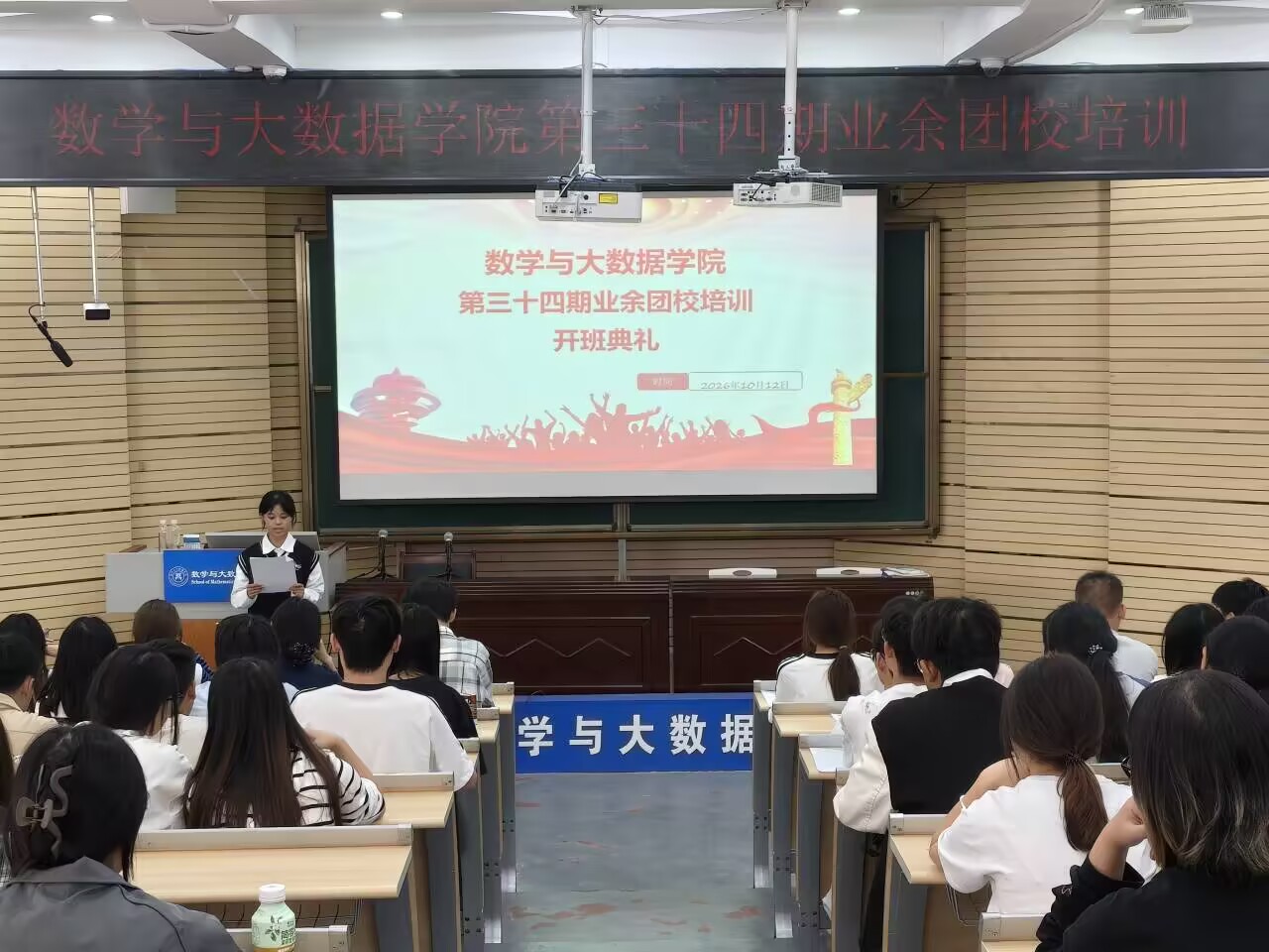数学与大数据学院团委第三十四期业余团校培训开班典礼