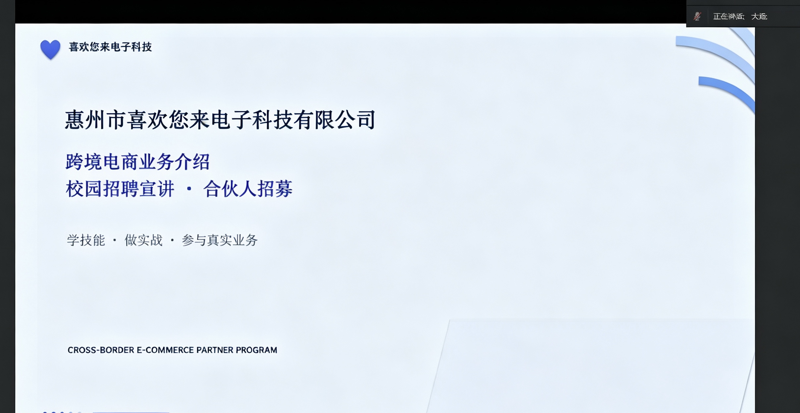 惠州市喜欢您来电子科技有限公司开展招聘宣讲会