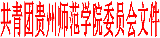 共青团贵州师范学院委员会文件