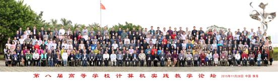 第八届高等学校计算机实践教学论坛(合影)